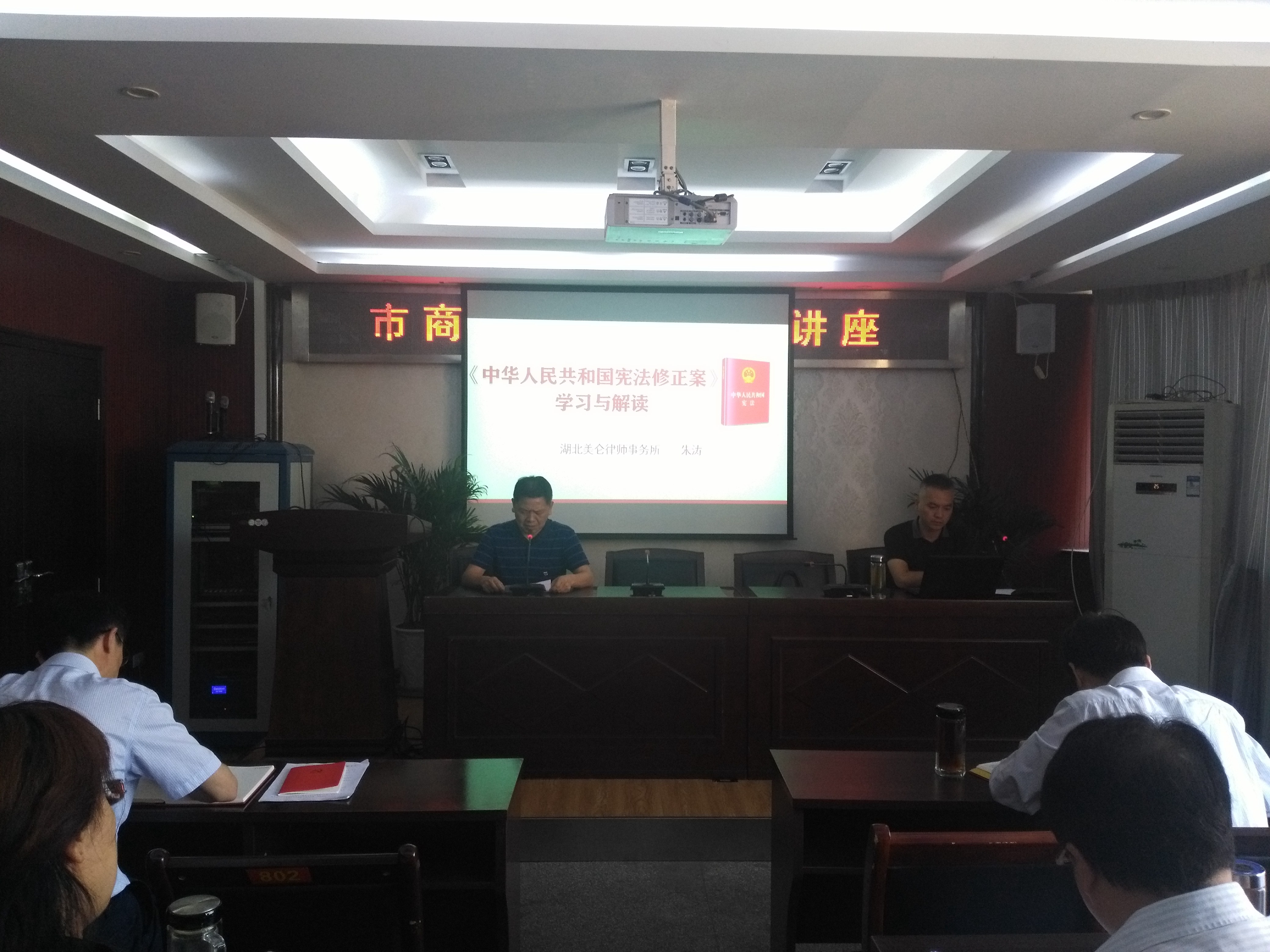 律所主任朱涛律师受邀赴市商务局讲授《宪法修正案》
